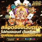 สล็อตเว็บตรง 888